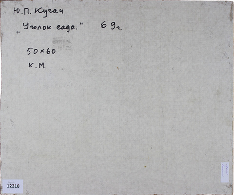 Кугач Юрий Петрович. Уголок сада